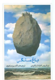 baghe sa3